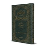 Les Assises du mois de Ramadan [al-'Uthaymîn - Edition Saoudienne]/مجالس شهر رمضان - العثيمين [طبعة سعودية]